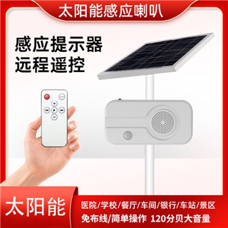 太阳能感应喇叭