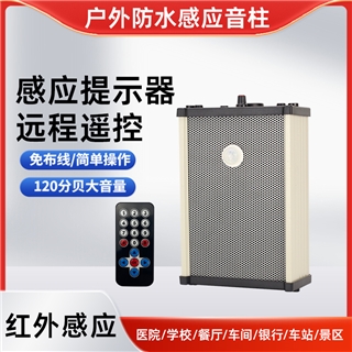 户外防水感应音柱