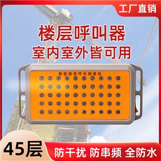 楼层呼叫器